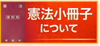 憲法小冊子について