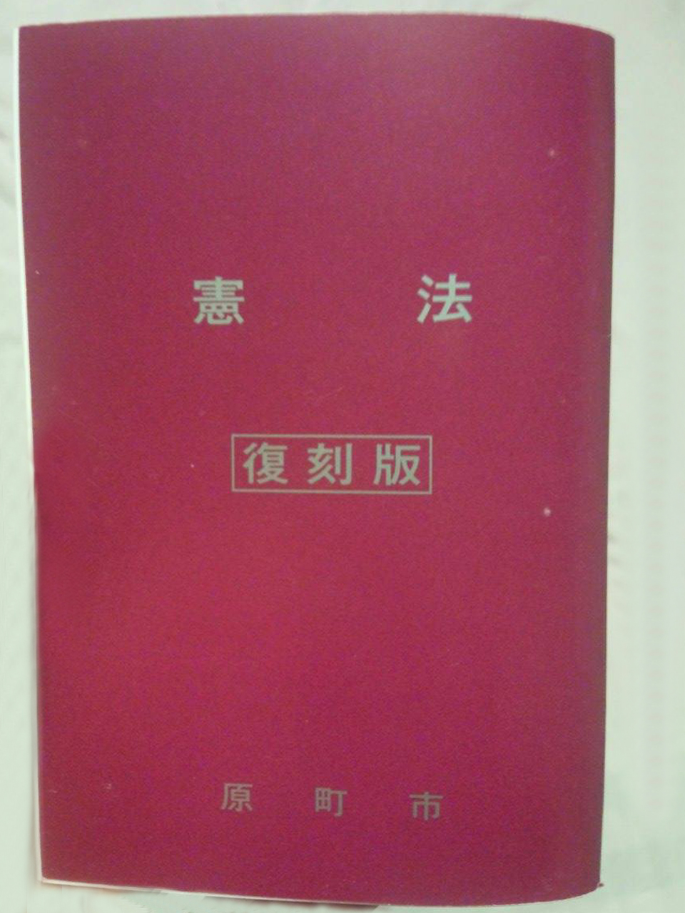 憲法小冊子