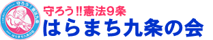 はらまち九条の会