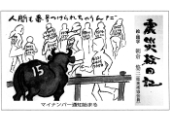 震災絵日記３