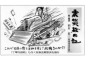 震災絵日記１１