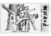 震災絵日記１７