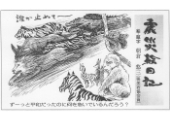 震災絵日記１８