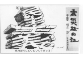 震災絵日記２０