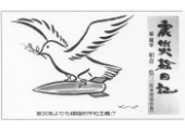 震災絵日記２８