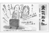 震災絵日記３０