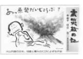 震災絵日記３４