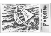 震災絵日記３６