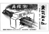 震災絵日記４２