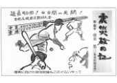 震災絵日記５４
