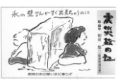 震災絵日記５５